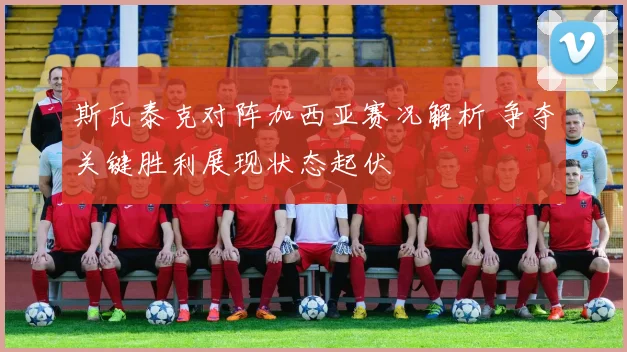 斯瓦泰克对阵加西亚赛况解析 争夺关键胜利展现状态起伏