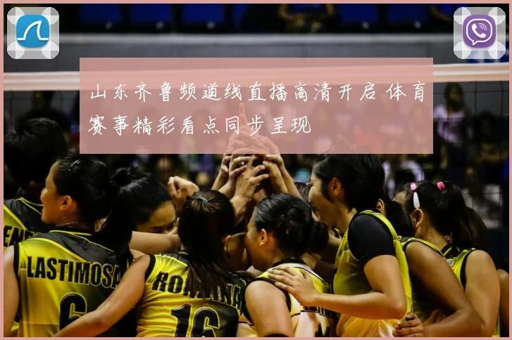山东齐鲁频道线直播高清开启 体育赛事精彩看点同步呈现