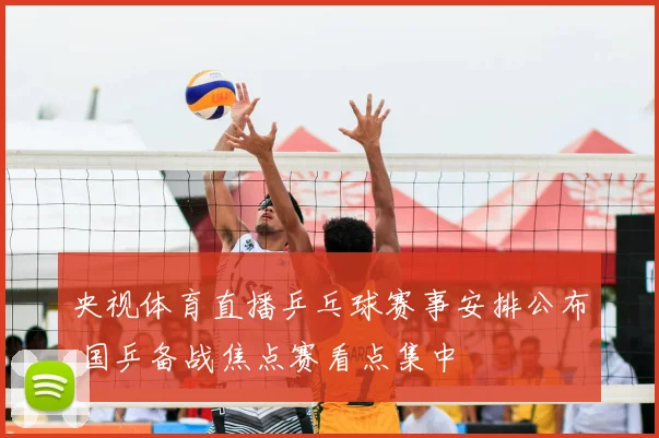央视体育直播乒乓球赛事安排公布 国乒备战焦点赛看点集中