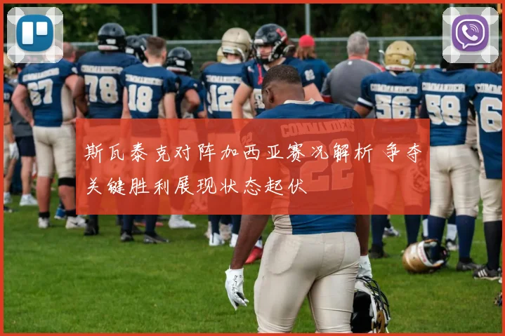 斯瓦泰克对阵加西亚赛况解析 争夺关键胜利展现状态起伏
