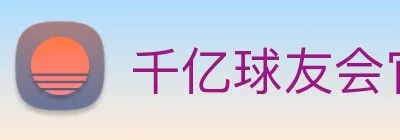 千亿球友会官方入口 logo
